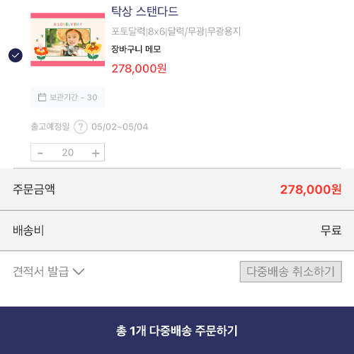 다중배송 주문 화면