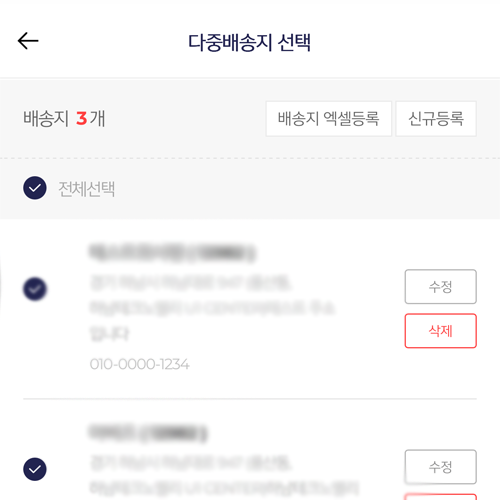 다중배송 배송지 선택 화면
