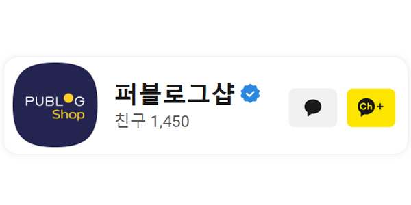 퍼블로그샵 카카오톡 채널