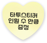 타투스티커 인원 수 만큼 증정