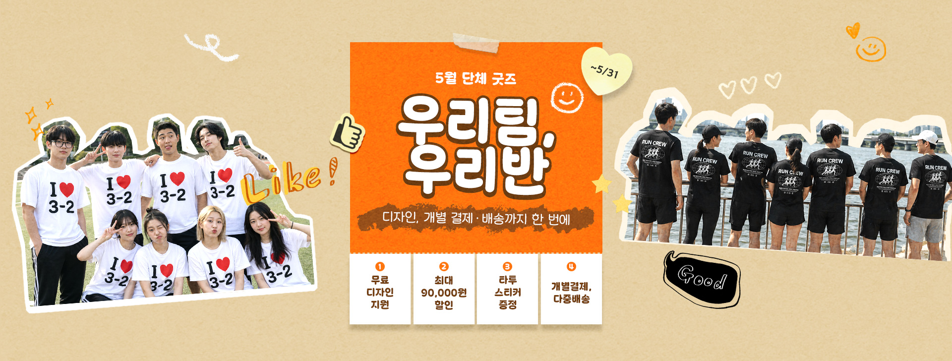 5월 단체 굿즈 우리팀 우리반 - 디자인, 개별결제, 배송까지 한 번에